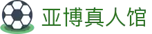亚博真人馆 - (中国)鹤壁亚博真人馆商贸股份有限公司欢迎您